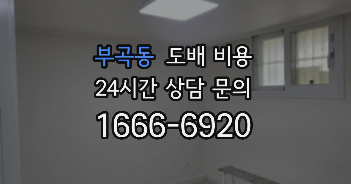 부곡동 도배 비용