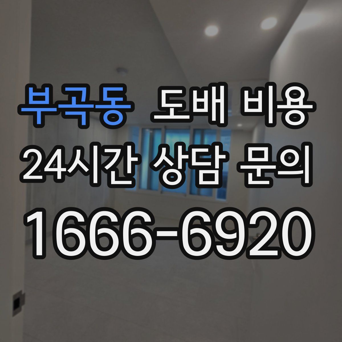 부곡동 도배 비용