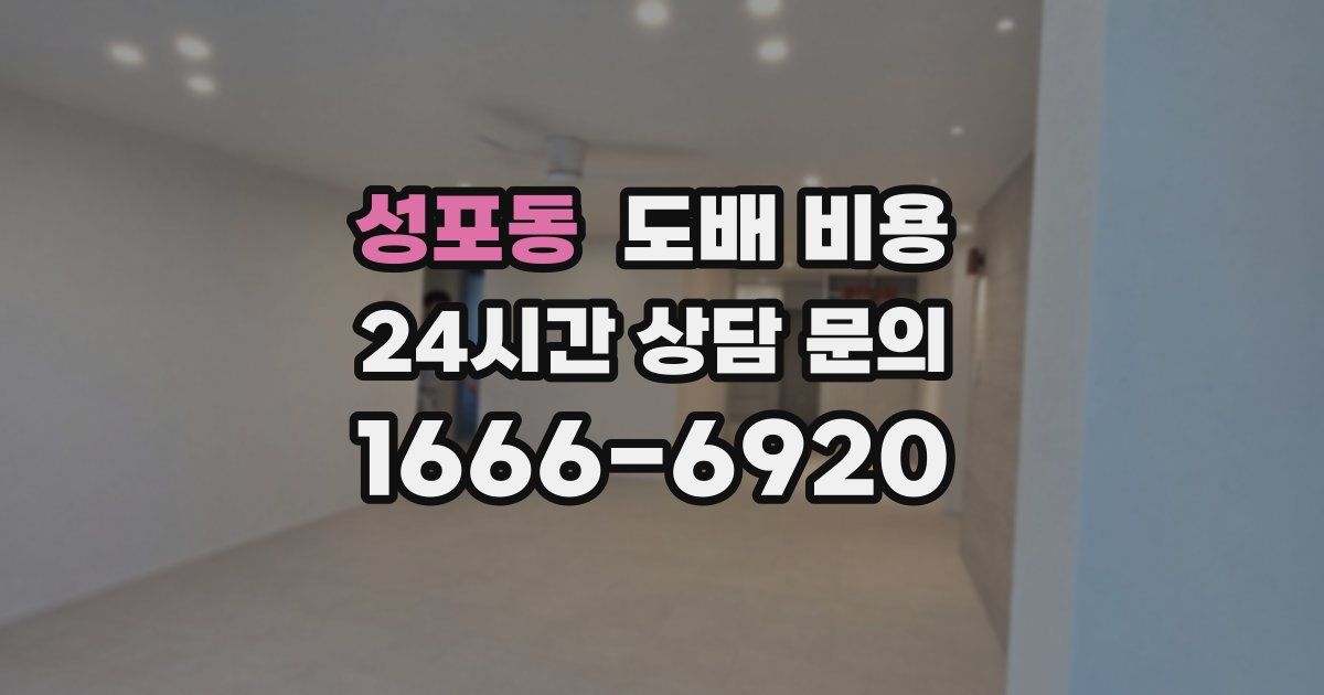 성포동 도배 비용