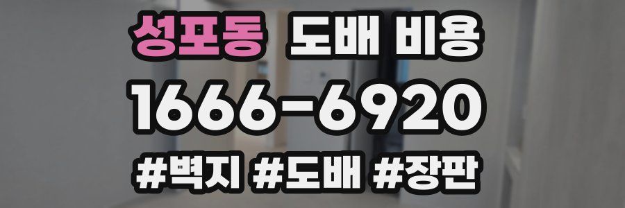 성포동 도배 비용