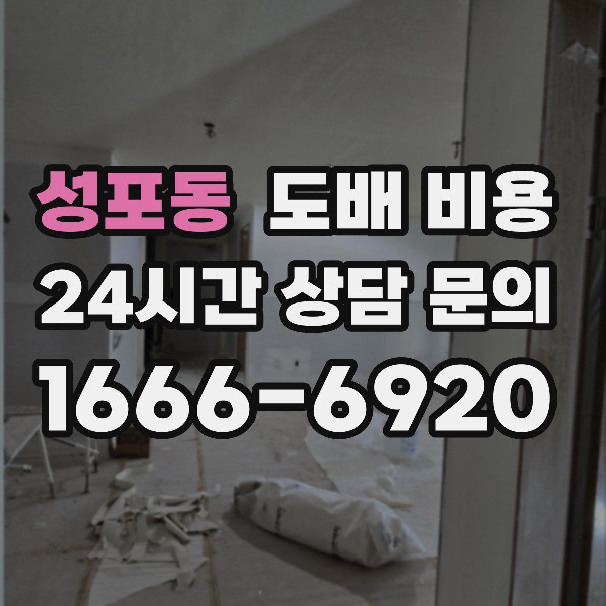 성포동 도배 비용
