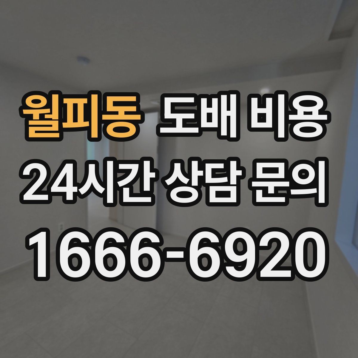 월피동 도배 비용 계산에 영향을 주는 현장 조건