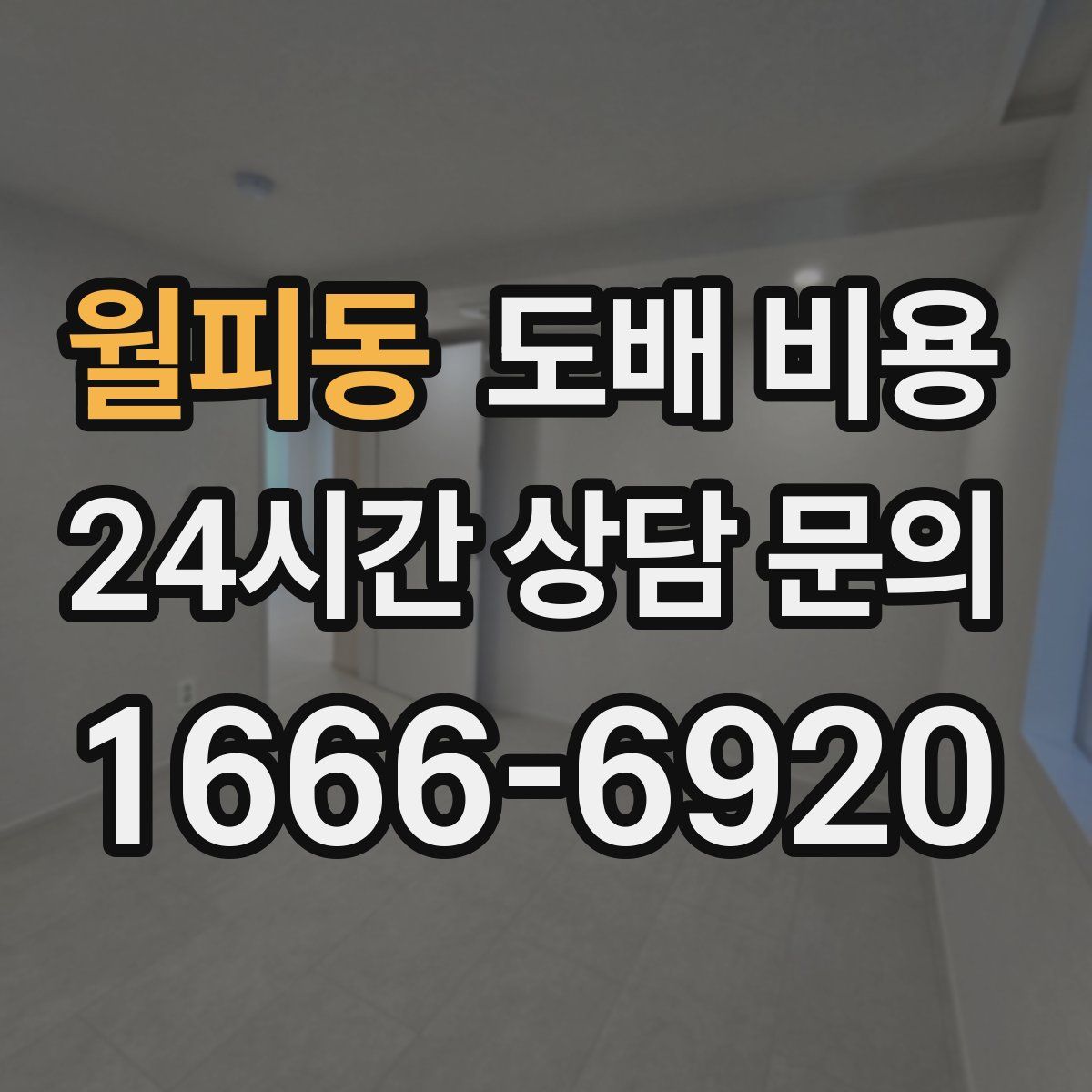 월피동 도배 비용