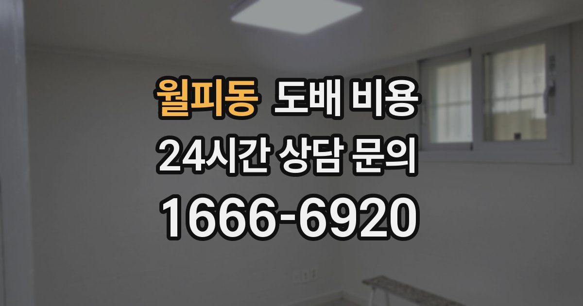 월피동 도배 비용