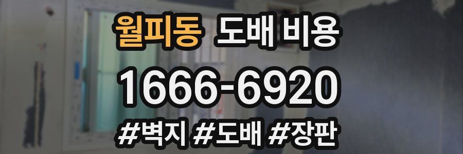월피동 도배 비용