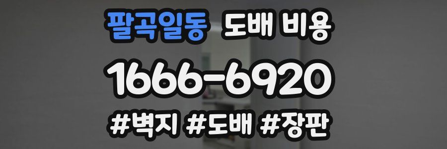 팔곡일동 도배 비용