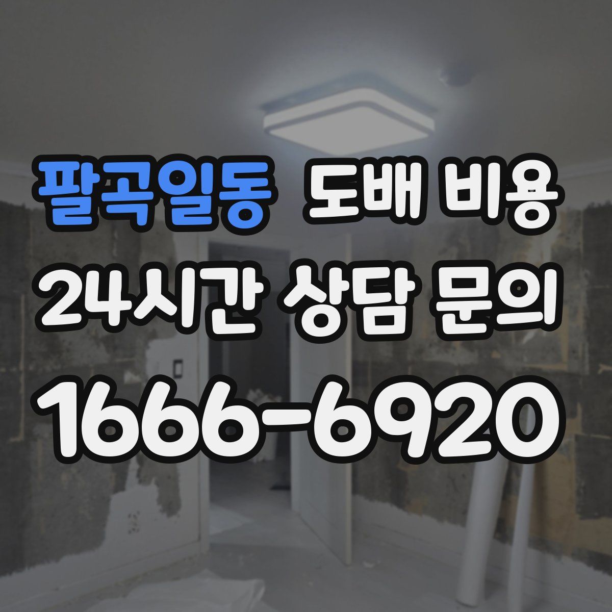 팔곡일동 도배 비용