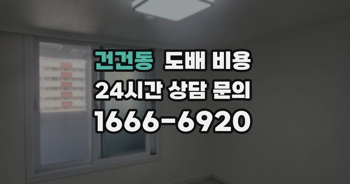 건건동 도배 비용
