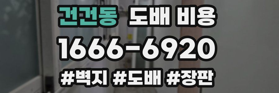 건건동 도배 비용