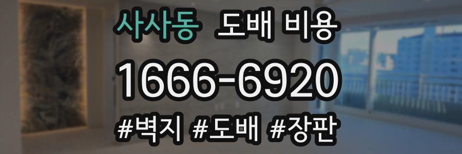 사사동 도배 비용