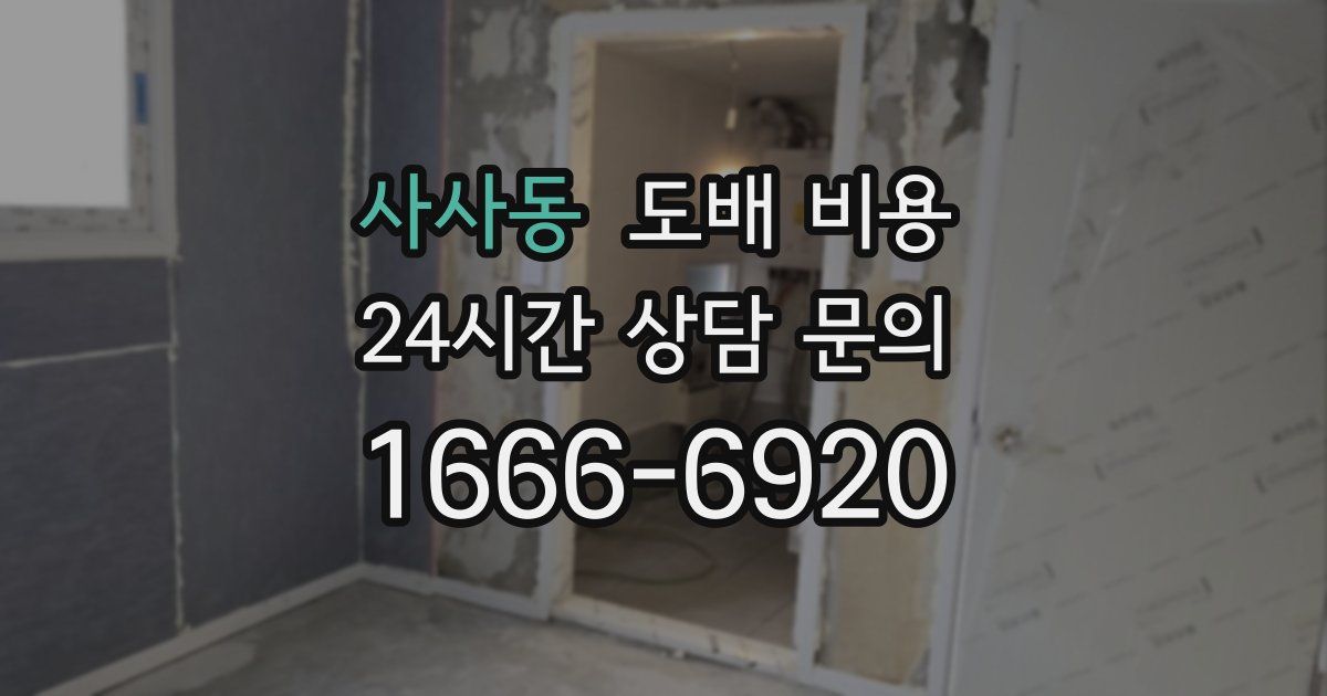 사사동 도배 비용