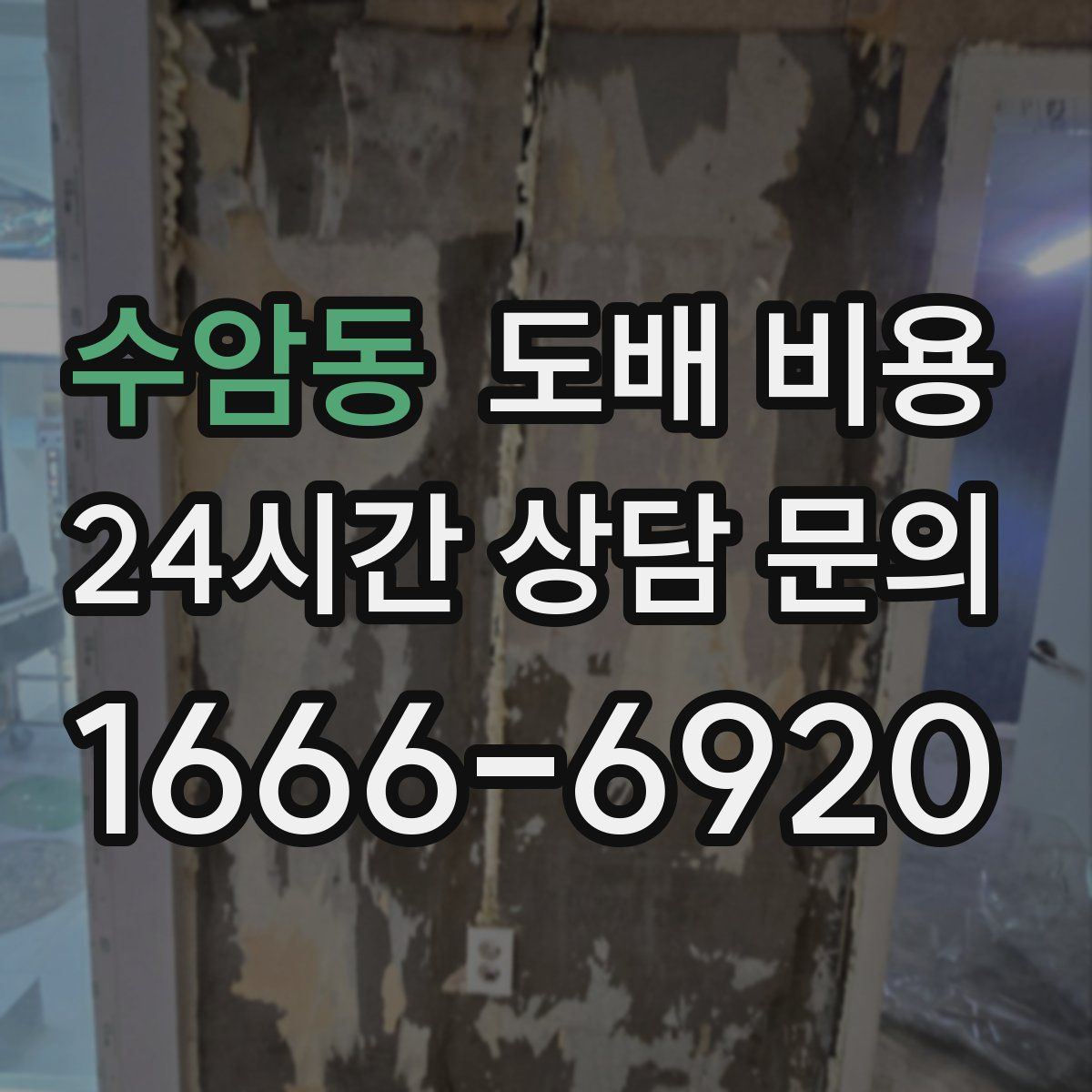 수암동 도배 비용