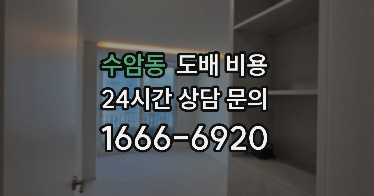수암동 도배 비용
