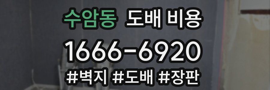 수암동 도배 비용