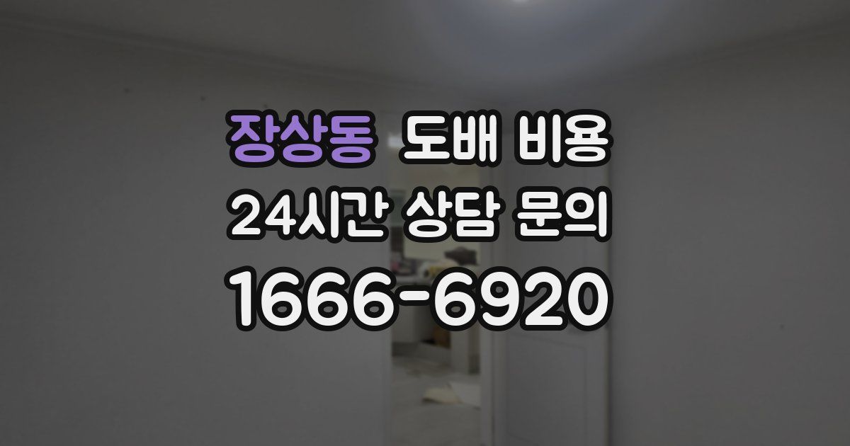장상동 도배 비용