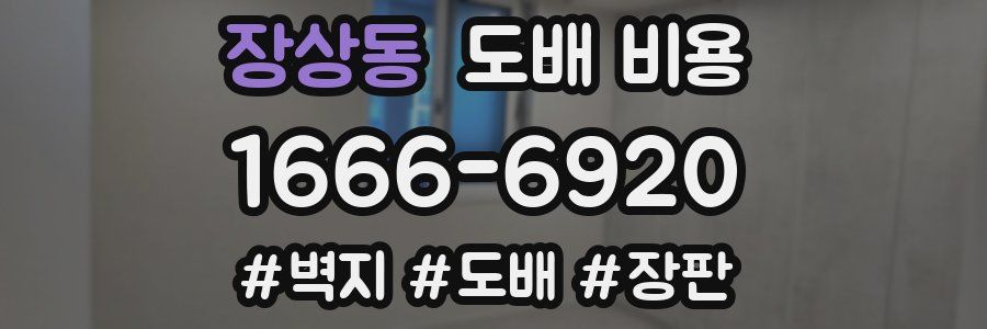 장상동 도배 비용