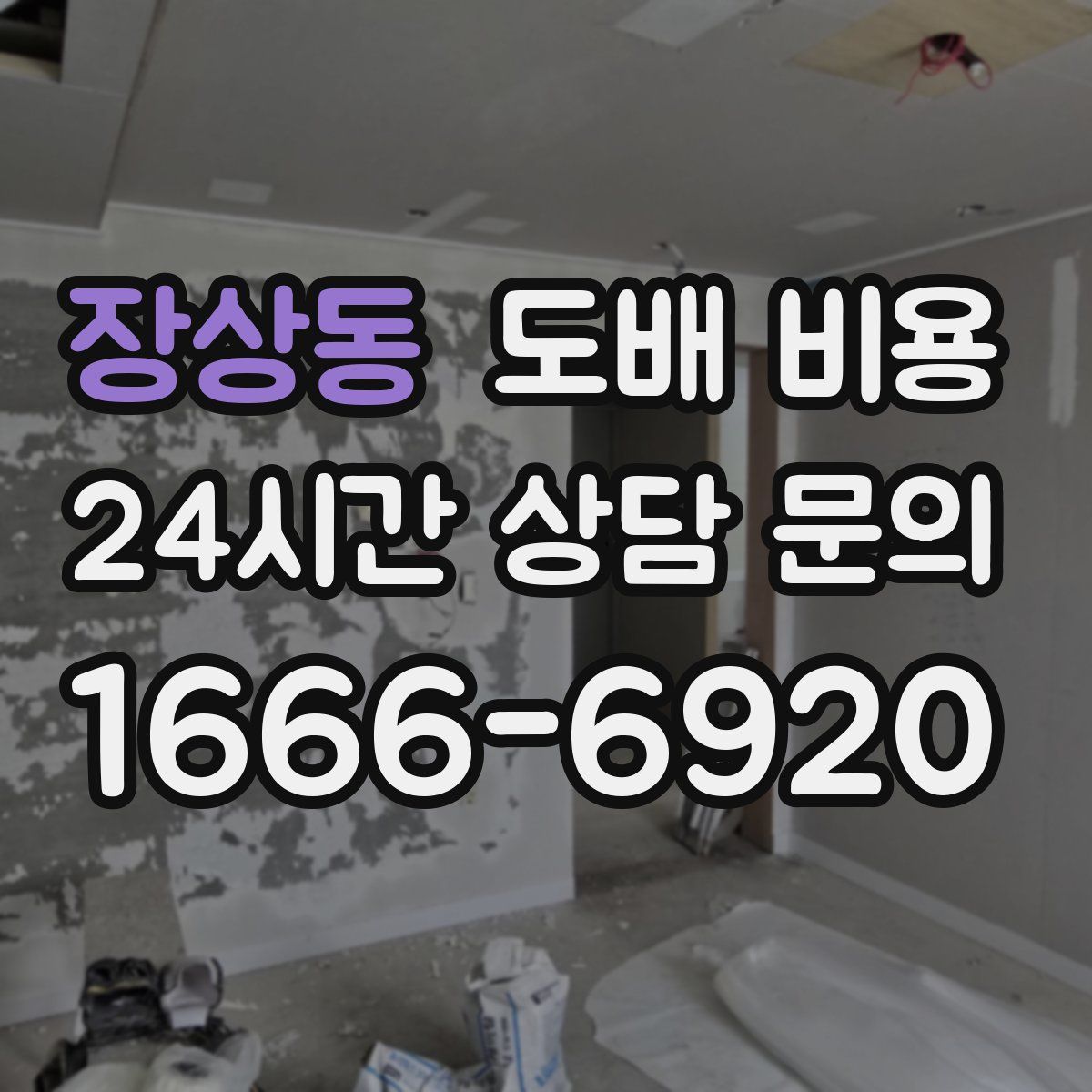 장상동 도배 비용
