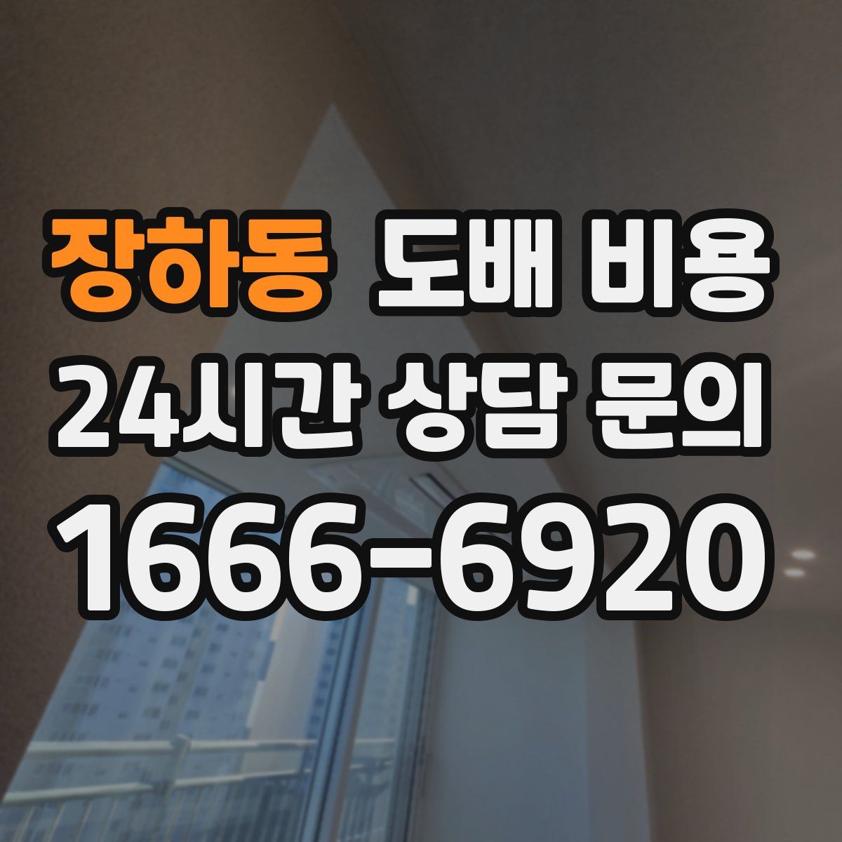 장하동 도배 비용