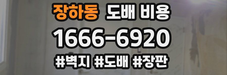 장하동 도배 비용
