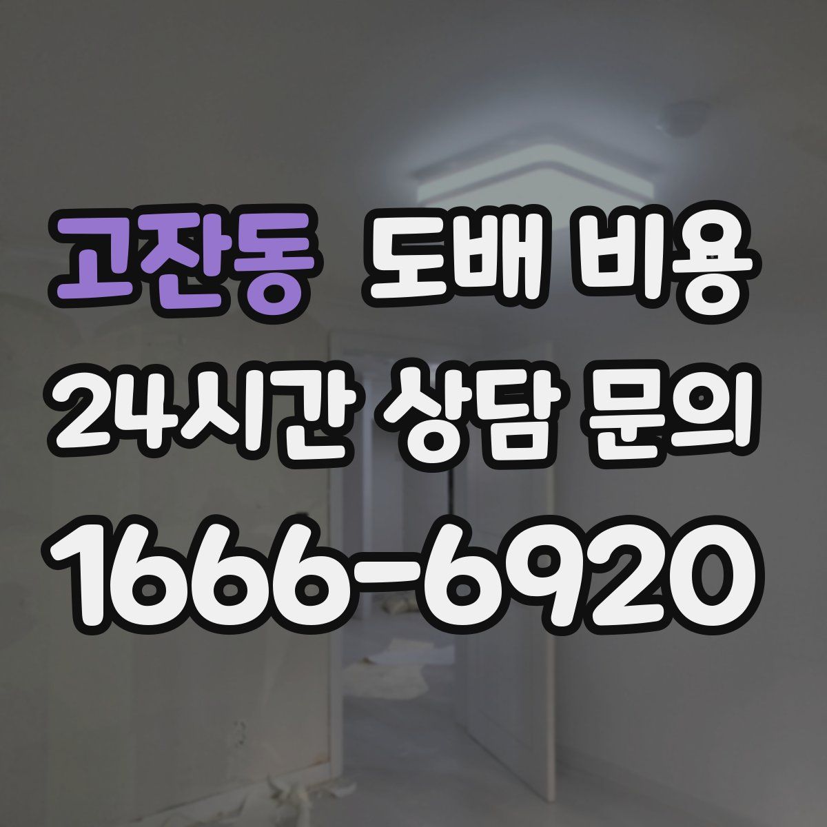 고잔동 도배 비용