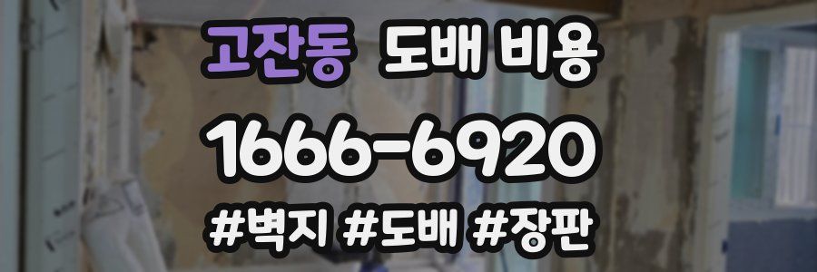 고잔동 도배 비용