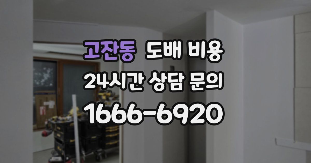 고잔동 도배 비용