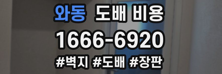 와동 도배 비용