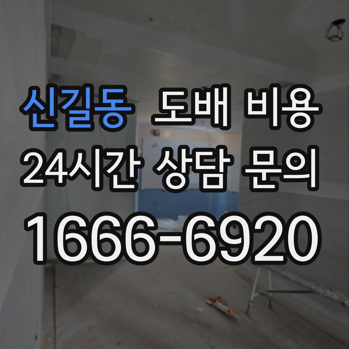 신길동 도배 비용 비교 시 시공 인원과 일정 살펴보기