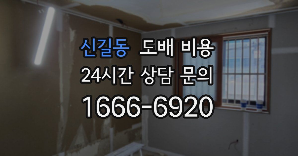 신길동 도배 비용