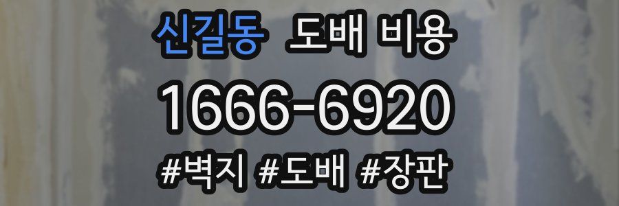 신길동 도배 비용