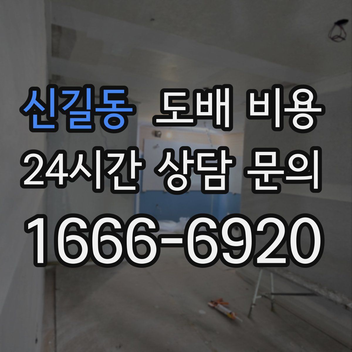 신길동 도배 비용