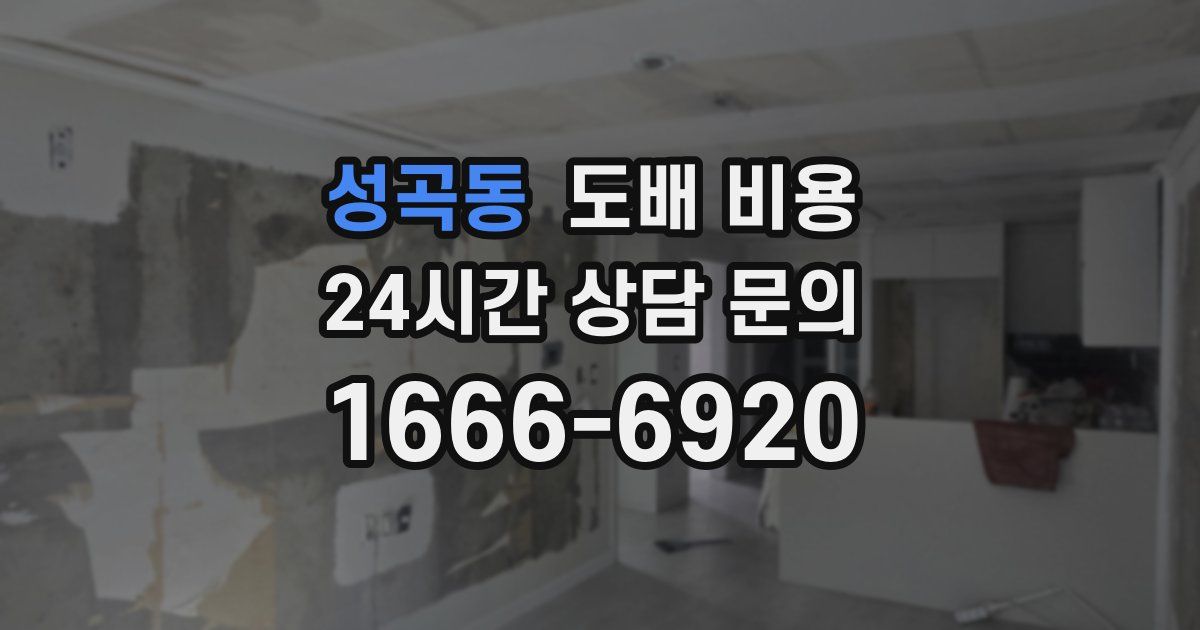 성곡동 도배 비용