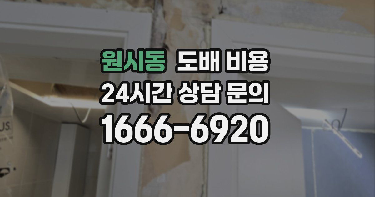원시동 도배 비용