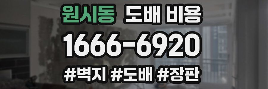 원시동 도배 비용