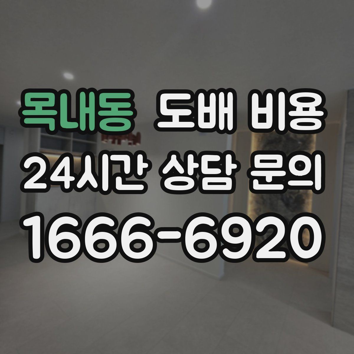 목내동 도배 비용 상담 시 자주 묻는 질문