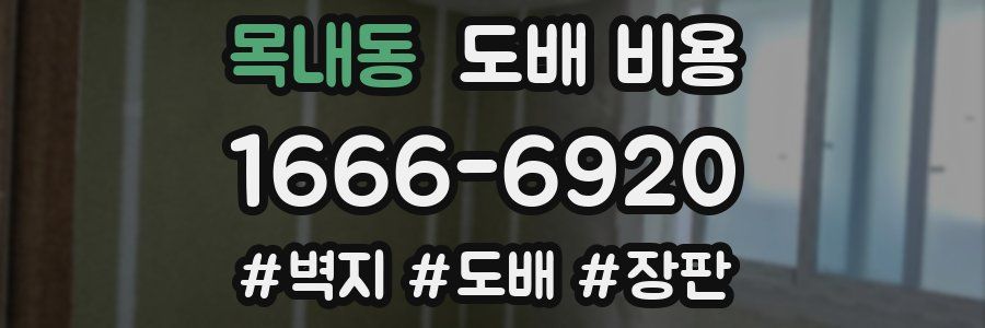 목내동 도배 비용