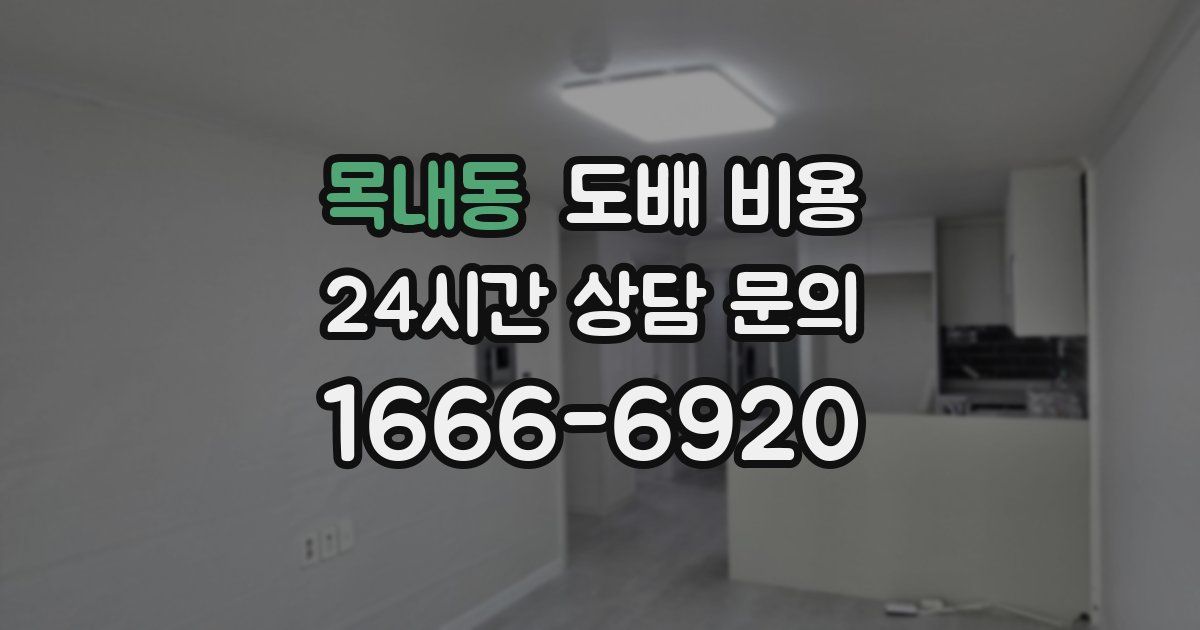 목내동 도배 비용