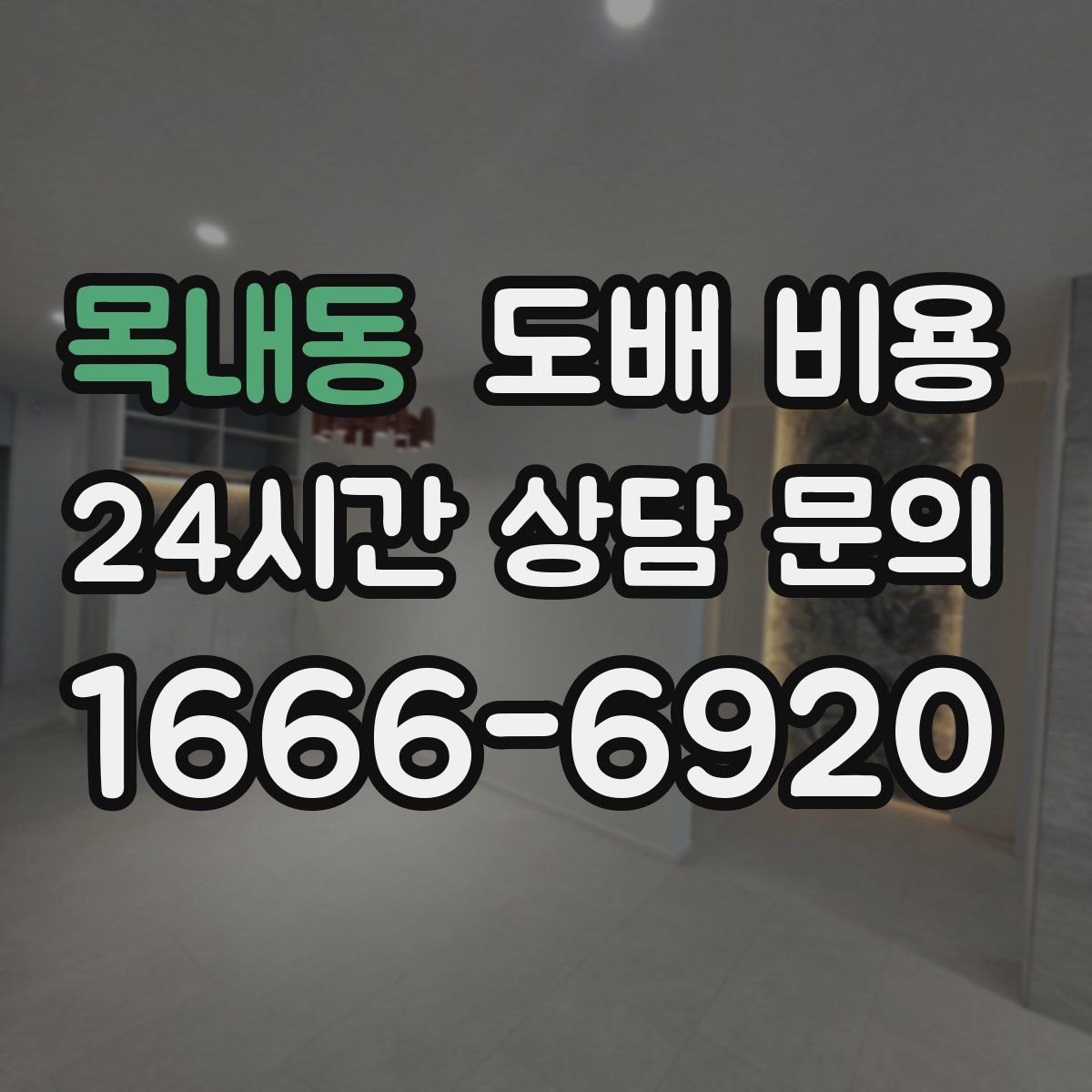 목내동 도배 비용