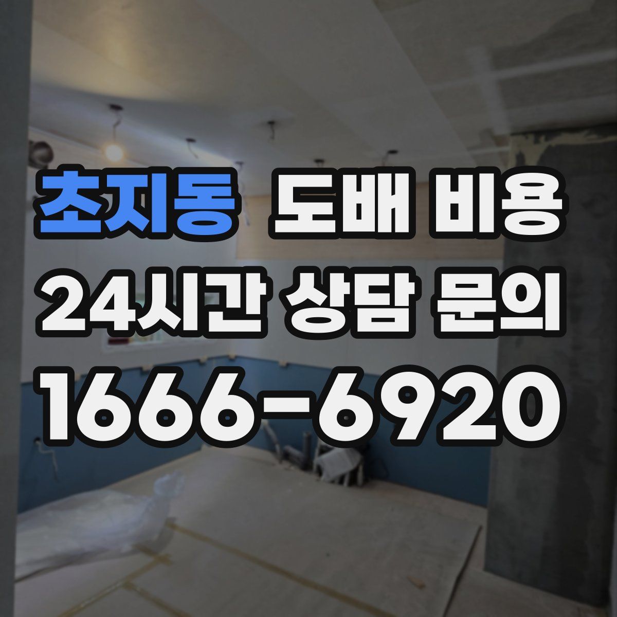 초지동 도배 비용