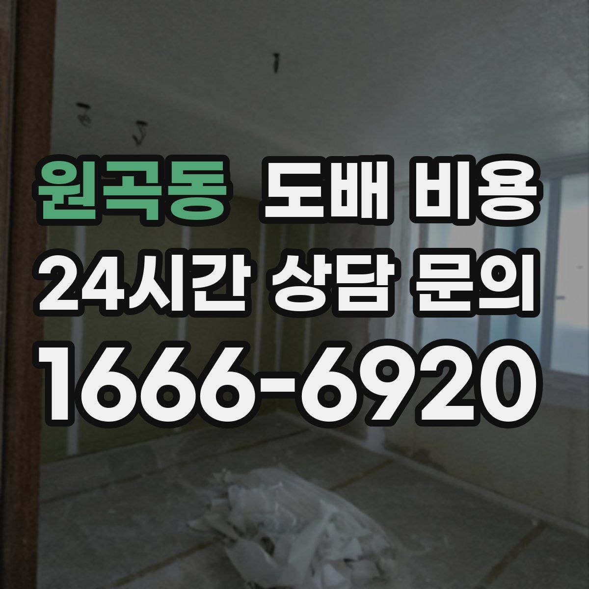 원곡동 도배 비용