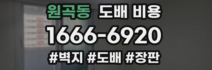 원곡동 도배 비용