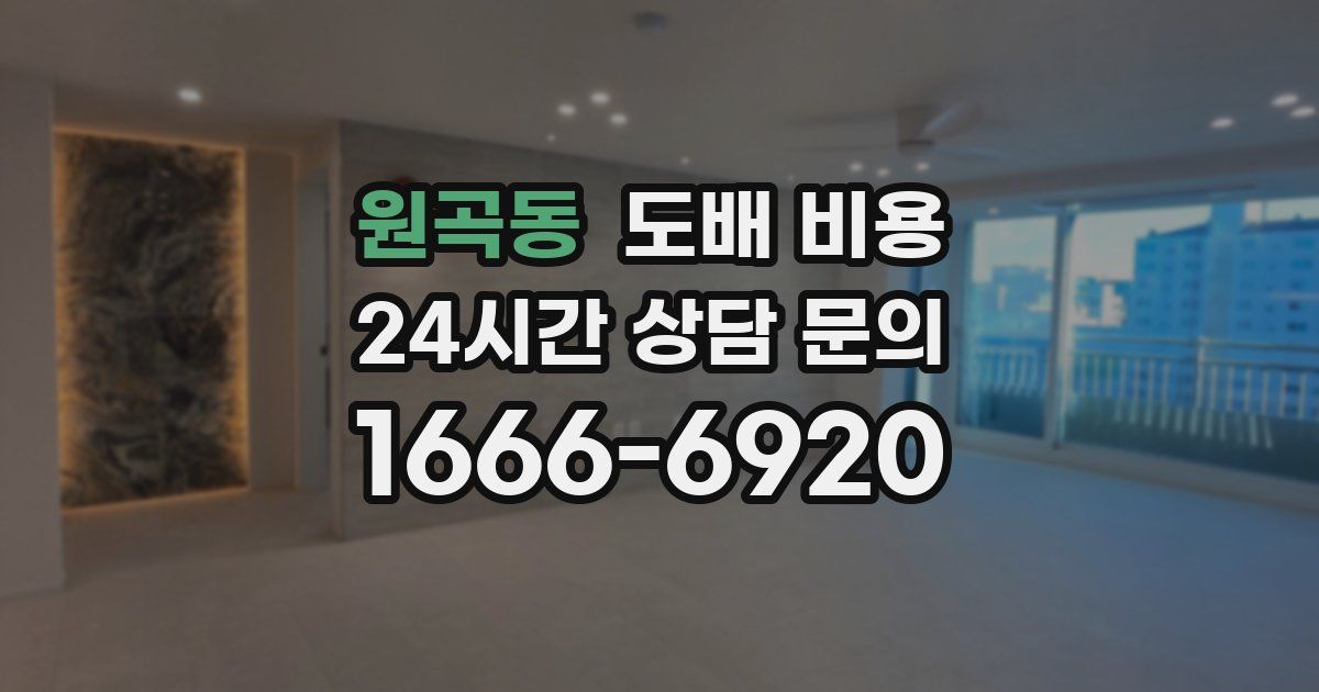 원곡동 도배 비용