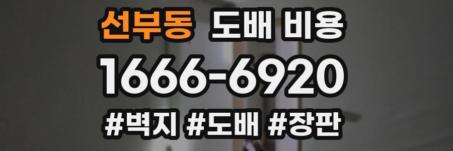 선부동 도배 비용