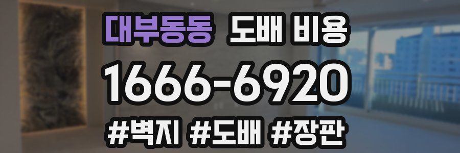 대부동동 도배 비용