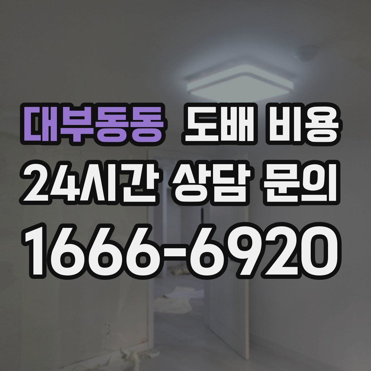 대부동동 도배 비용