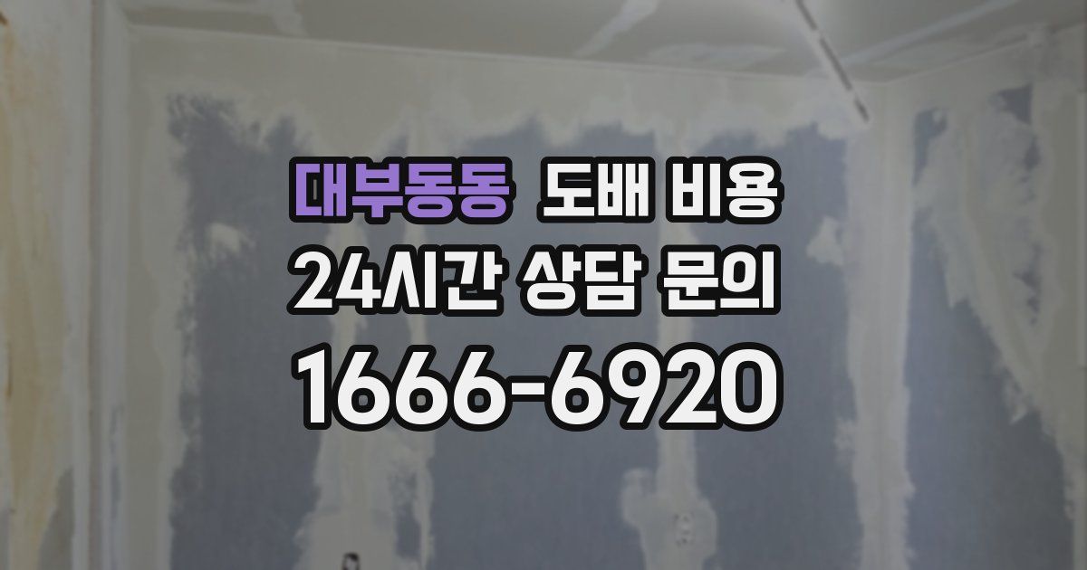 대부동동 도배 비용