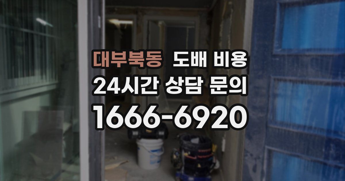 대부북동 도배 비용