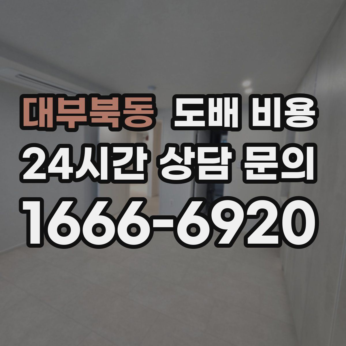 대부북동 도배 비용