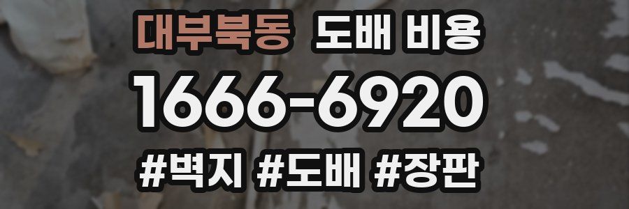 대부북동 도배 비용