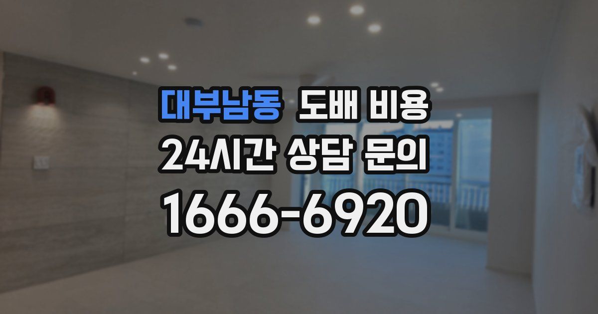 대부남동 도배 비용